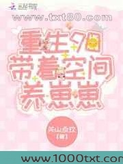 重生90带着空间养崽崽图片