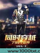 同时穿越了99个世界图片