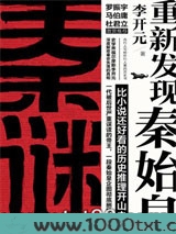 秦谜：重新发现秦始皇图片