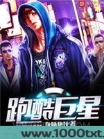 跑酷巨星图片