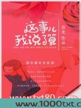 这事儿我说了算