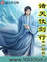 诸天仗剑行图片