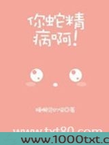 你蛇精病啊!图片