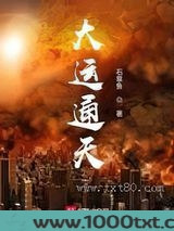 大运通天
