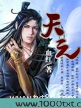 天元