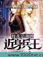 校花总裁的近身兵王图片