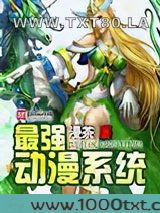 最强动漫系统图片