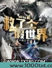 我可能救了个假世界图片