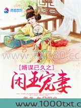 婿谋已久之闲王宠妻图片