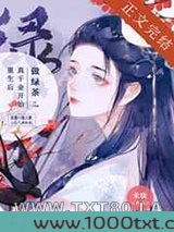 重生后真千金开始做绿茶图片
