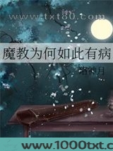魔教为何如此有病图片