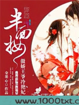 半面妆：傲娇王爷冷艳妃图片