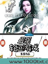 最强轮回游戏图片