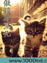 傲慢与黑化