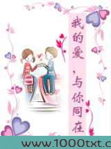 我的爱,与你同在图片