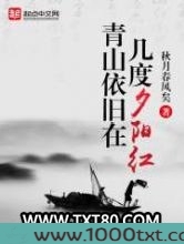 青山依旧在，几度夕阳红图片