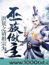 洪荒之请祖宗为巫族做主图片