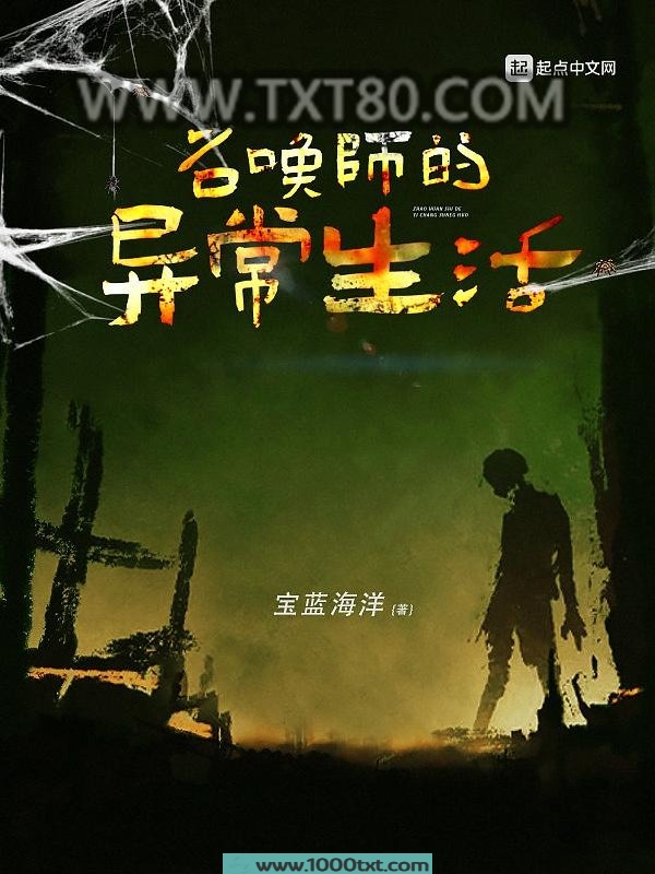 召唤师的异常生活