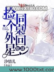 捡个外星同桌回地球图片