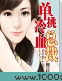 单挑冷血总裁图片
