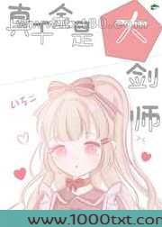 真千金是大剑师图片