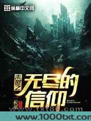 末世之无尽的信仰图片