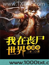我在丧尸世界开超市图片