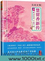 楚留香新传4：新月传奇·午夜兰花