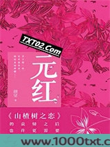 元红图片