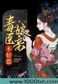 一胎三宝：毒医娘亲不好惹图片