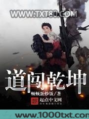 道闯乾坤