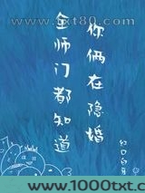 全师门都知道你俩在隐婚图片