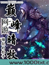 网游之巅峰暗牧图片