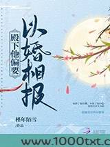 殿下他偏要以婚相报图片