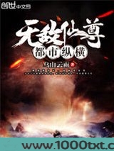 无敌仙尊都市纵横（仙尊归来）图片
