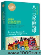 八十天环游地球图片