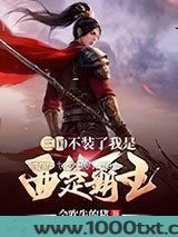 三国：不装了我是西楚霸王图片