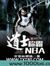 道士称霸NBA