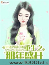 重生之那年盛开图片