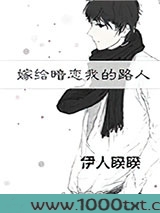 嫁给暗恋我的路人图片
