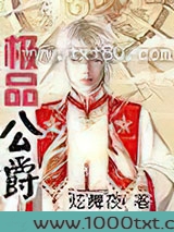 极品公爵图片
