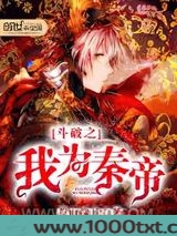 斗破之我为秦帝图片