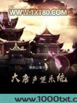大唐声望系统