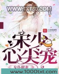 女仆甜妻：宋少心尖宠图片