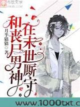 和丧尸男神在末世厮守图片