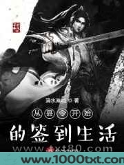 从县令开始的签到生活图片