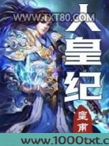 人皇纪图片