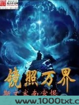 镜照万界图片