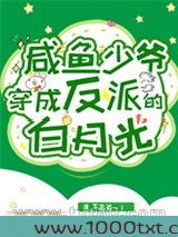 咸鱼少爷穿成反派的白月光图片