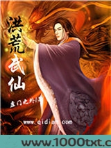 洪荒武仙图片